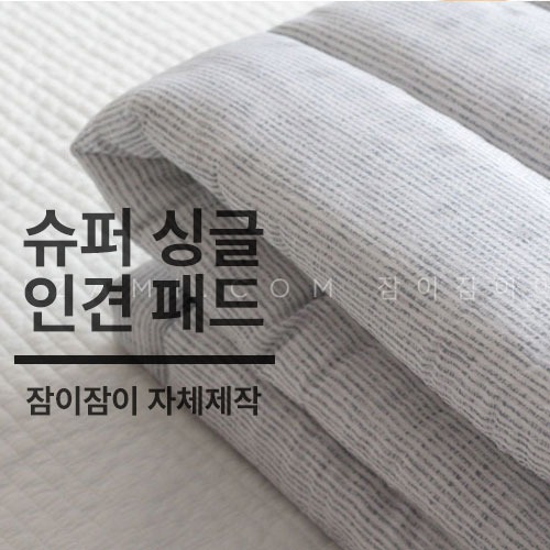 [쇼핑몰 이름][잠이 제작] 풍기인견 슈퍼싱글 패드