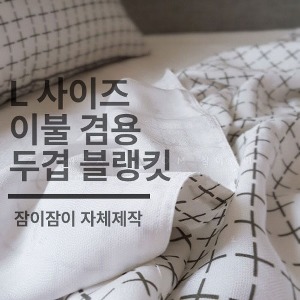 [쇼핑몰 이름][잠이 제작] 풍기인견 두겹블랭킷 (L)