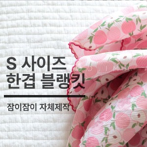 [쇼핑몰 이름][잠이 제작] 풍기인견 한겹블랭킷 (S)