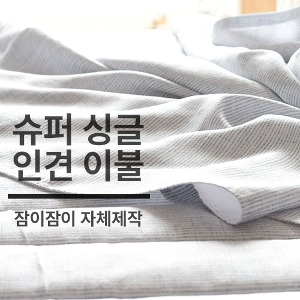 [쇼핑몰 이름][잠이 제작] 풍기인견 슈퍼싱글 여름이불