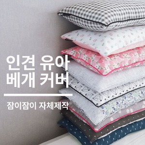 [쇼핑몰 이름][잠이 제작]  풍기인견 유아 베개커버
