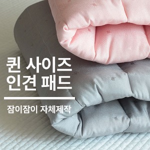 [쇼핑몰 이름][잠이 제작] 풍기인견 퀸사이즈 패드 9종