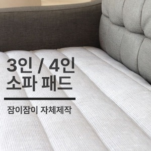 [쇼핑몰 이름][잠이 제작] 풍기인견 3인/4인 소파패드